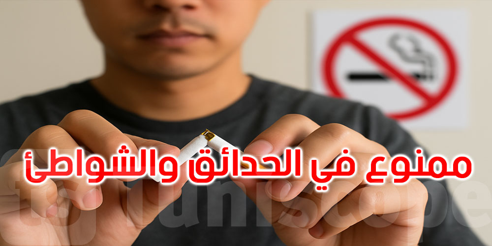 فرنسا: منع التدخين في الحدائق ومحطات الحافلات والشواطئ يدخل حيز التنفيذ