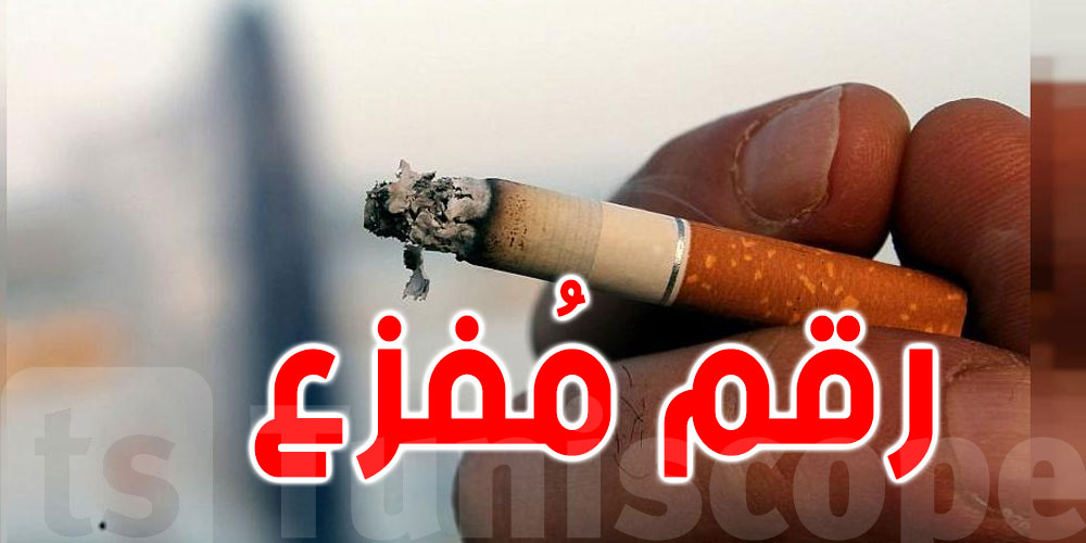 عاجل - تونس : ارتفاع استهلاك السجائر لدى اليافعين والأطفال تزداد أكثر فأكثر