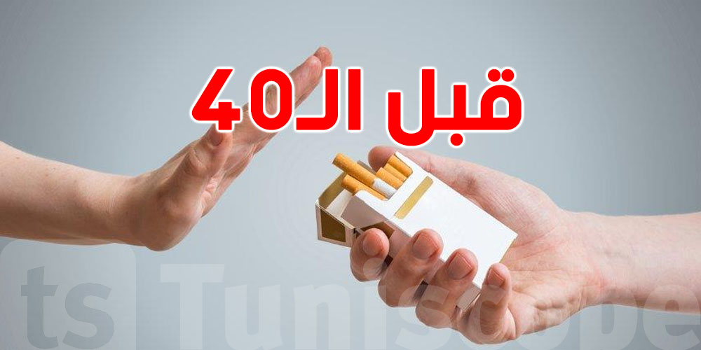 الإقلاع على التدخين قبل الـ40 يعني تعيش أكثر وتعيش خير..كيفاش؟