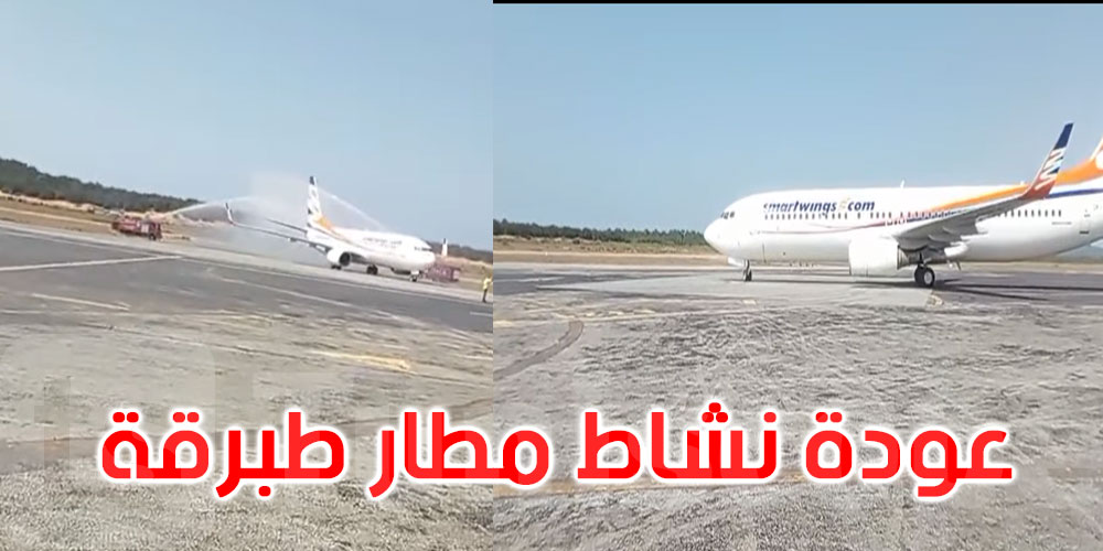 بالفيديو: مطار طبرقة الدولي يستعيد حركته ويستقبل أول رحلة سياحية قادمة من بولونيا