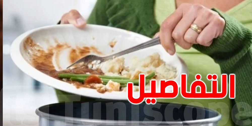 يوميّا: مليار وجبة تُلقى بالقمامة