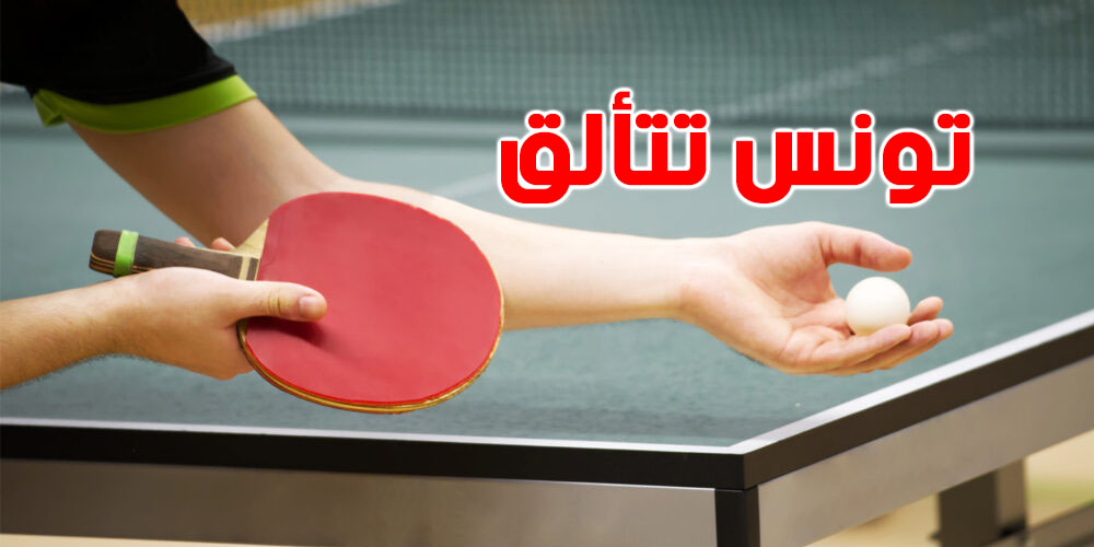 تونس تتألق في كرة الطاولة: 6 ميداليات في البطولة العربية بالمغرب