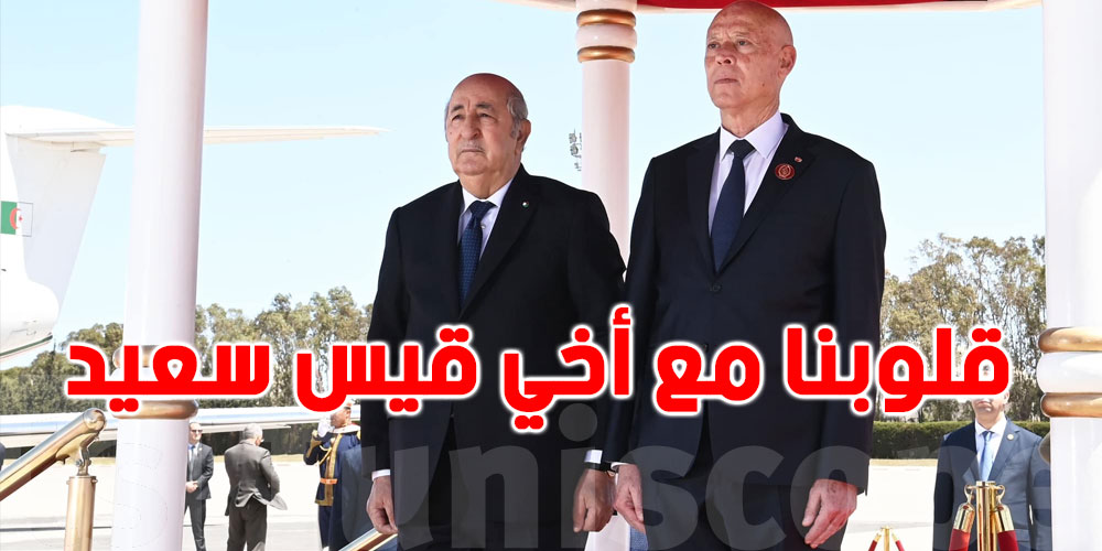 بالفيديو: الرئيس الجزائري ''تونس تتأثّر ولا تسقط''