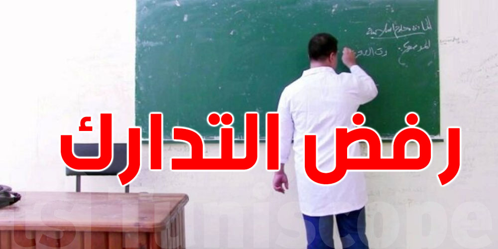 عاجل: الجامعة العامة للتعليم الثانوي تدعو لرفض حصص التدارك الشتوي