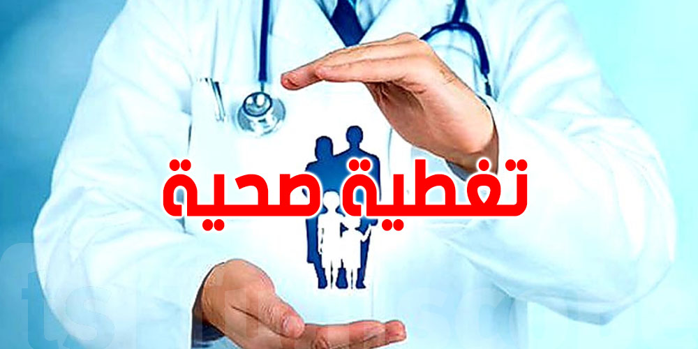 عاجل: 8 من 10 تونسيين عندهم تغطية صحية… و2,2 مليون من غير حماية