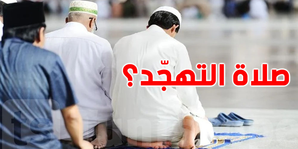 دعا اليها وزير الشؤون الدينية في تونس: ماهي صلاة التهجّد؟