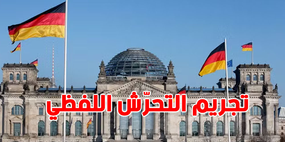 كيف تخطط ألمانيا لتجريم الإيحاءات والكلمات ذات الطابع الجنسي؟