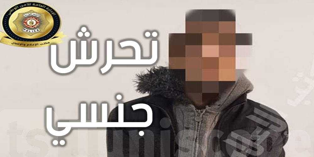 تونس :  تحت طائلة التهديد ... يستدرج الأطفال القصر للتحرش بهم جنسيا !