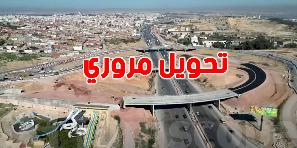 المدخل الجنوبي للعاصمة: تحويل مؤقت في الطريق…هاو منين تنجّم تمرّ