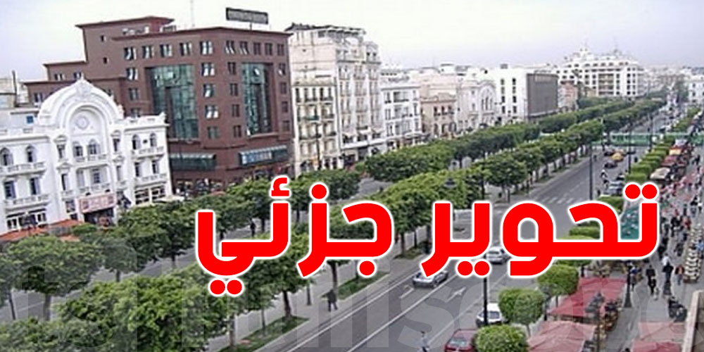 نقل تونس تُعلن تحويرا جزئيّا لهذا الممرّ بالعاصمة
