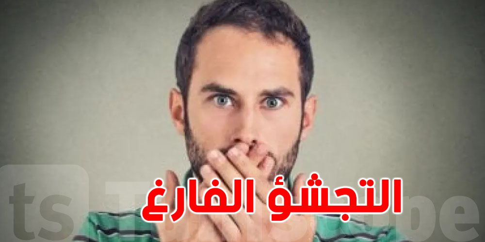 التجشؤ الفارغ في رمضان: الأسباب والحلول