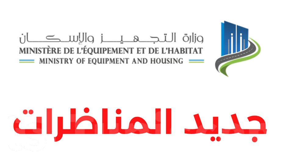 يا توانسة: قائمات المقبولين في مناظرات وزارة التجهيز صدرت لسنة 2025!