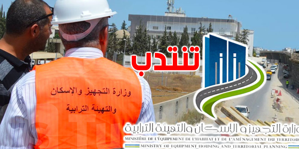 عاجل: التسجيل لمناظرة وزارة التجهيز لتونس الكبرى ينتهي قريبًا