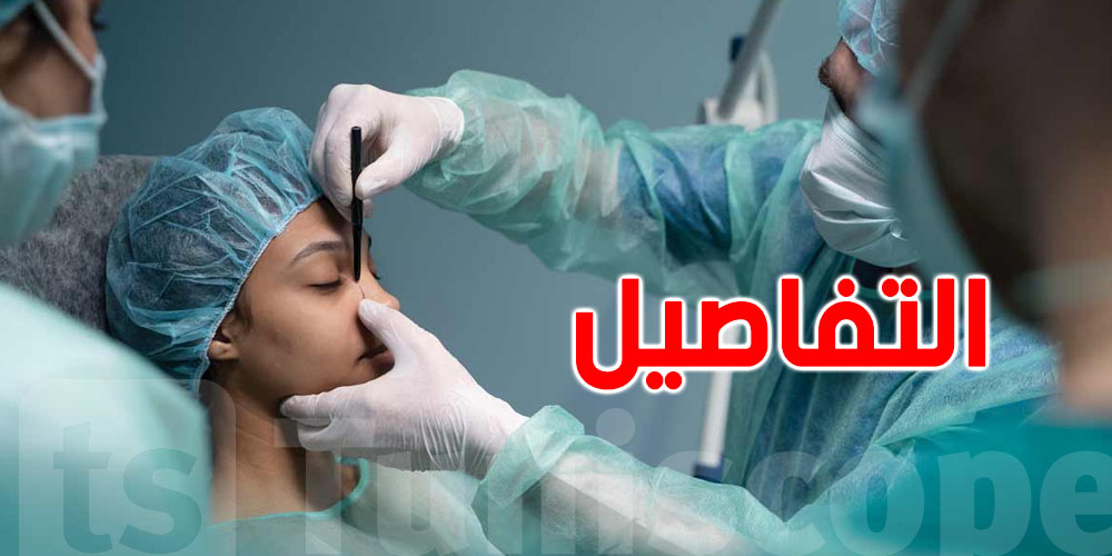 تونس: نقابة أطباء التجميل تكشف أسباب إرتفاع كلفة عمليات التجميل