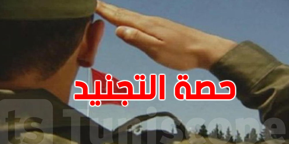 280 ألف شاب مدعوون للتجنيد...هل انت منهم؟