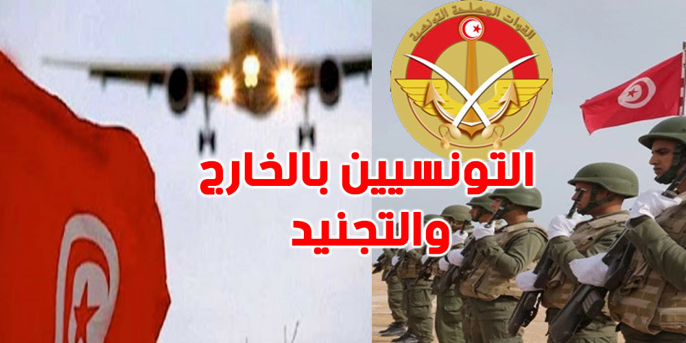 هل سيتم إيقاف أبناء التونسيين بالخارج بسبب الخدمة الوطنية؟ وزارة الدفاع توضّح