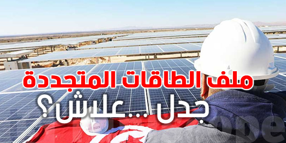 الطاقات المتجددة في تونس: جدل قبل جلسة الحسم في البرلمان ...علاش ؟