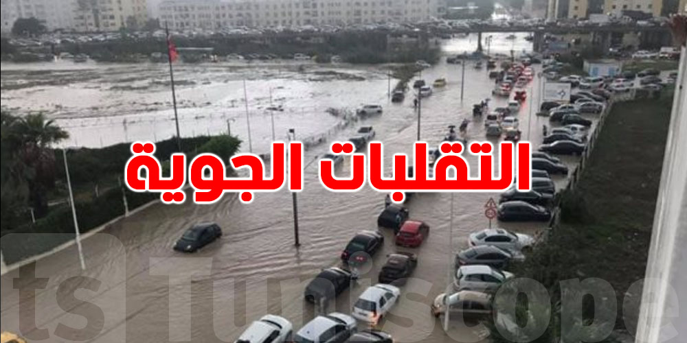 عاجل: منخفضان متتابعان: ما حقيقة التقلبات الجوية إلي جاية لتونس؟