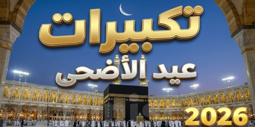 تكبيرات العيد: شنّوة تقول بالضبط؟
