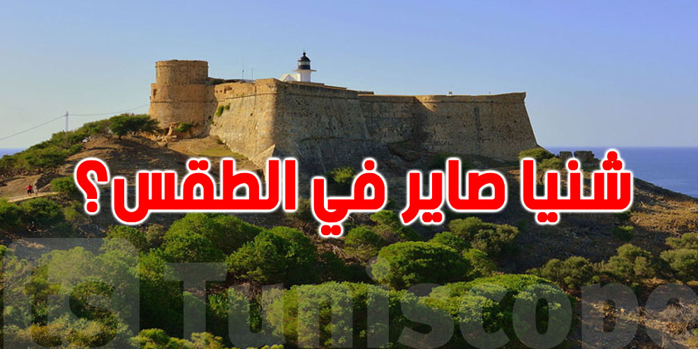 الصيف هذا موش كيما قبل.. شنيا لازم نعرفوا على الطقس؟