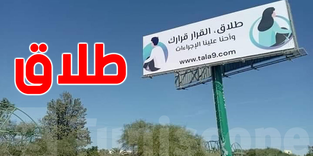 لافتات اشهارية لقضايا الطلاق: عمادة المحامين تتفاعل 