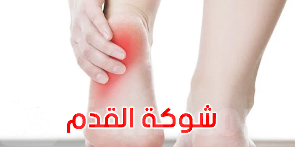 شوكة القدم: كيف تكتشفها؟ وكيف تتعامل مع ألمها؟