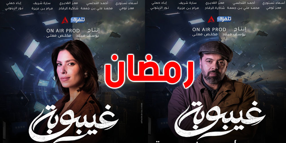 رمضان 2026: تابع غيبوبة على ''تلفزة تي في''