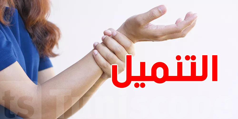 هل تعاني من تنميل مستمر في يدك؟ علامة خطيرة على هذا المرض