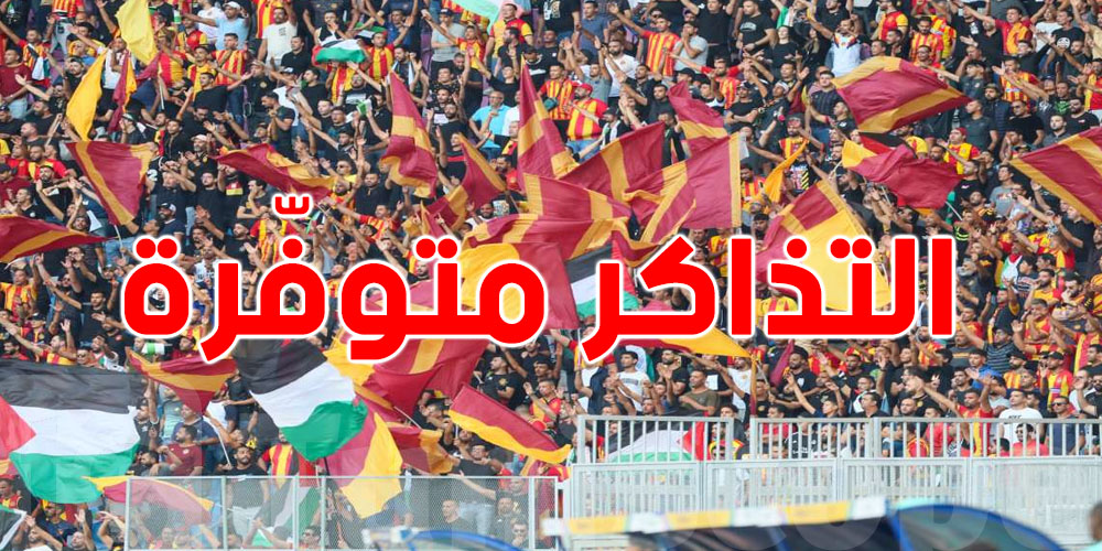 لمحبي الترجي: تحب تحضر الماتش؟ ''التساكر''موجودة ابتداءً من اليوم في هذا التوقيت!