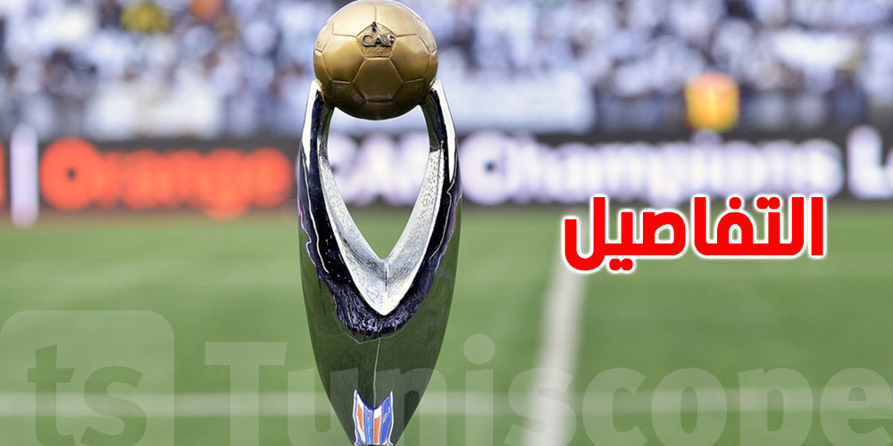 عاجل: الكشف عن منافسا الترجي والاتّحاد المنستيري في الدور التمهيدي