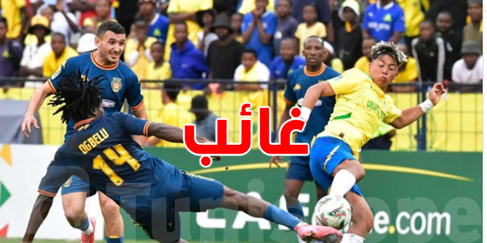 شكون اللاّعب الوحيد مالترجي الي ينجم يتخلف عن مواجهة صان داونز؟