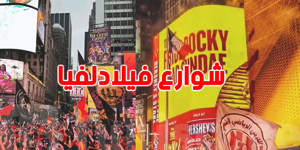 قبل مواجهة فلامينغو: جماهير الترجي التونسي تسيطر على شوارع فيلادلفيا وتصنع الحدث في أمريكا