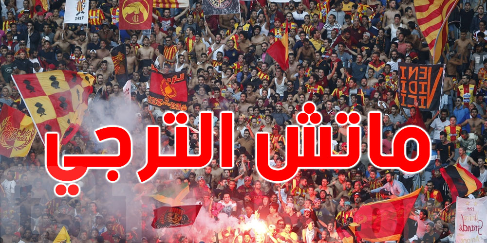 عاجل: لجمهور ''المكشخة'' شنيا الي يلزم تعرفوا قبل ماتش نهار السبت