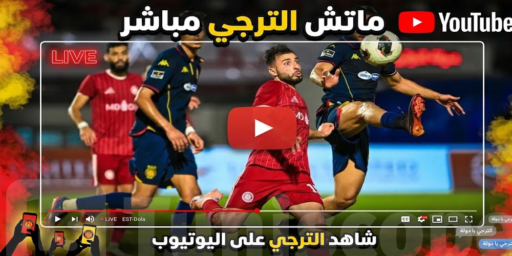 عاجل: جماهير الترجي في تونس والخارج.. بث مباشر و''بلاش'' لماتش السبت على يوتيوب