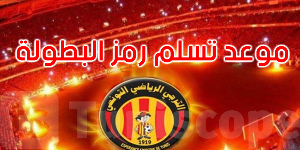  عاجل: هذا موعد تسليم رمز بطولة الموسم للترجي الرياضي التونسي
