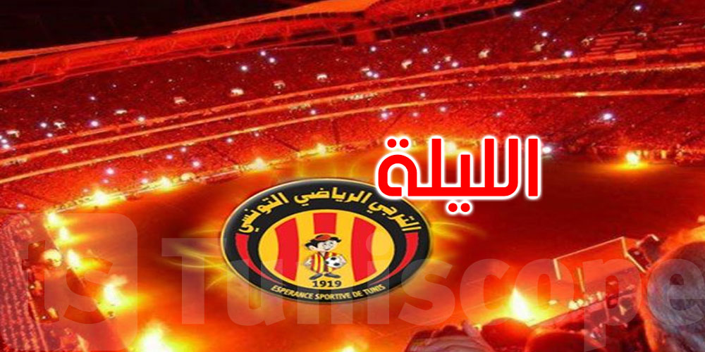 عاجل: قبيل لقائه الليلة مع نادي فلامينغو البرازيلي: هذا ما طلبه الترجي الرياضي من جماهيره 