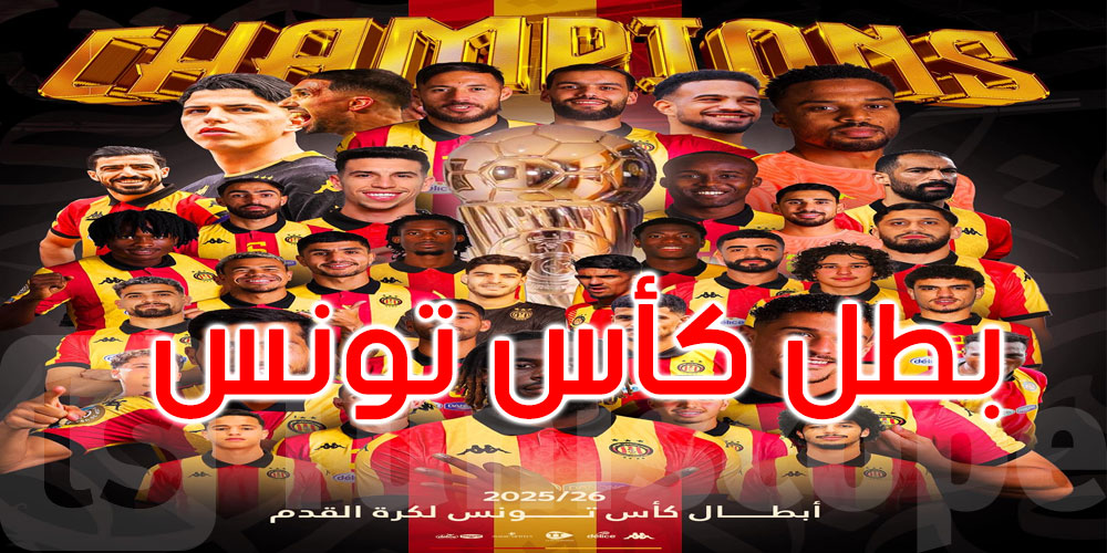 عاجل: الترجي الرياضي التونسي بطل كأس تونس