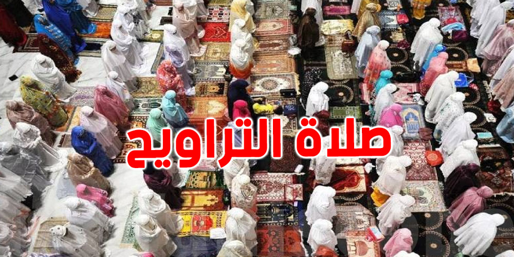 اليوم تبدأ التراويح 