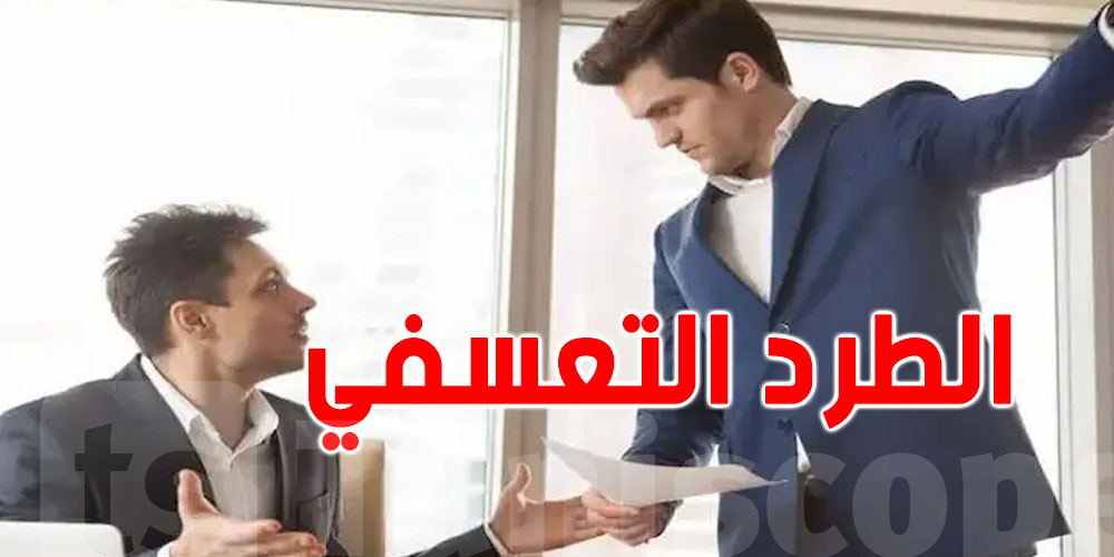 تونس: ماهو الطرد التعسّفي في القطاع الخاص...؟