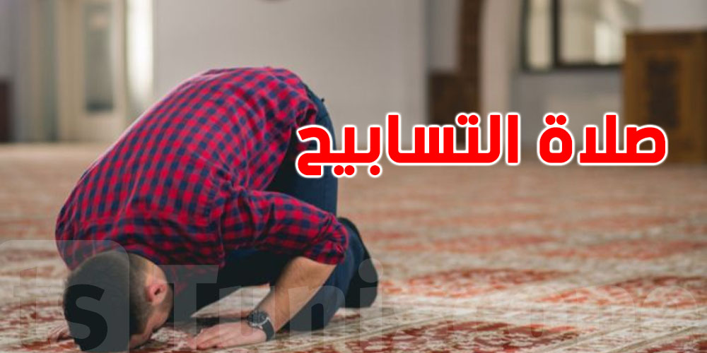 برشة ما يعرفوهاش ''صلاة التسابيح'': حث عليها النبي.. 4 ركعات في آخر جمعة برمضان