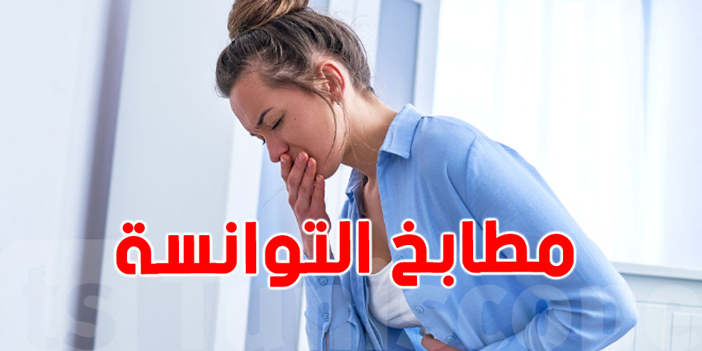 مطابخ منازل ''التوانسة''تحت المجهر: أكثر من نصف حالات التسمم الغذائي حصلت في الوسط العائلي سنة 2024