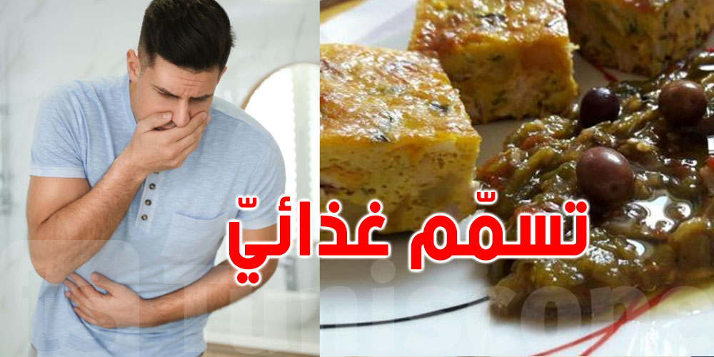 انتبهوا: أكثر من ثلث حالات التسمم الغذائي سببها ''السلاطة المشوية والطاجين''