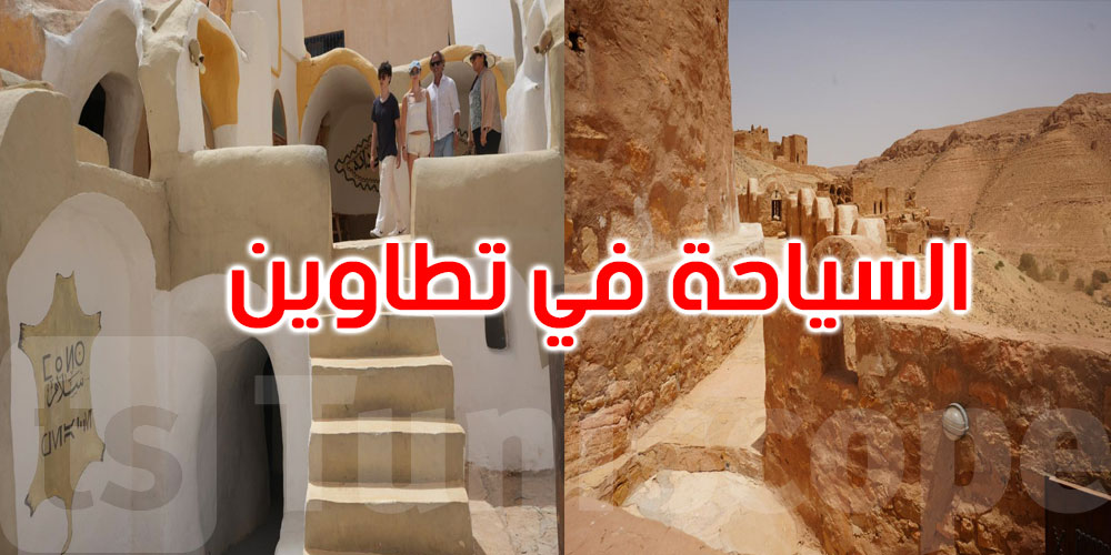 تطاوين على خارطة السياحة الوطنية: إجراءات جديدة لدعم المشاريع والشركات الأهلية