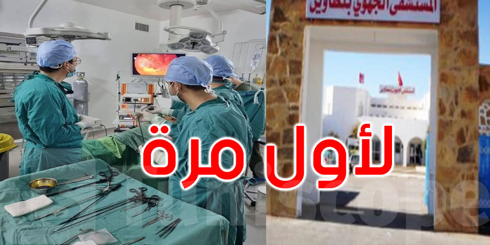 عاجل: لأول مرة في تطاوين: استئصال ورم بالأمعاء بتقنية المنظار الجراحي