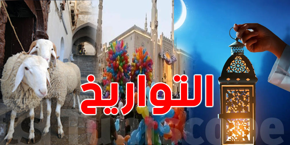 مواعيد رمضان والعيد الكبير والصغير… شوف شنيا نستناو في 2026!