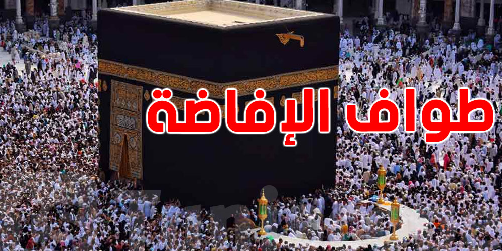 ما هو طواف الإفاضة؟ فريضة الركن بعد عرفات