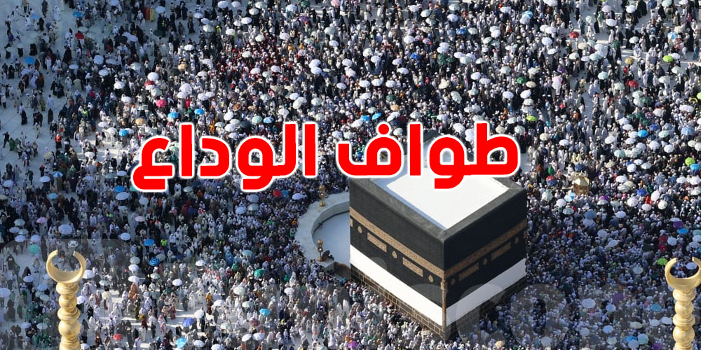 طواف الوداع: وداعٌ مهيب للحجيج في ختام مناسك الحج
