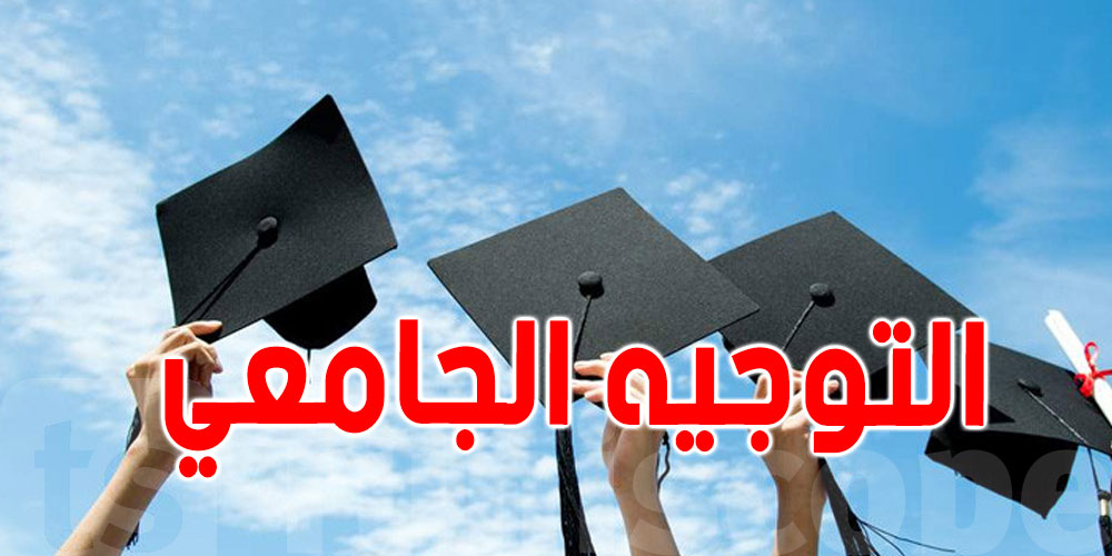 عاجل : للناجحين في الباك.. التوجيه الجامعي خرج! هكّا تعرف اختصاصك