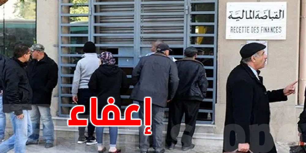 عاجل: فرصة للتوانسة...الدولة تعفيك من دفع الضرائب لمدة 4 سنين