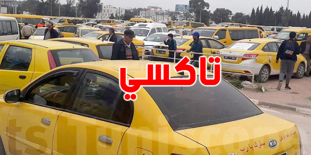 عاجل :  الإعلان عن القائمات النهائية لرخص التاكسي الفردي لولاية تونس  